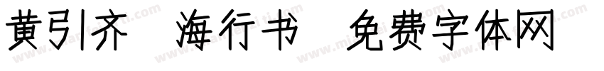 黄引齐 海行书字体转换